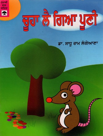 ਚੂਹਾ ਲੈ ਗਿਆ ਪੂਣੀ | Chuha Lai Giya Pooni